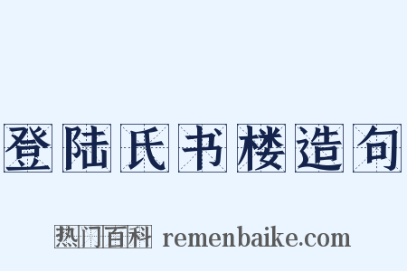 登陆氏书楼造句是什么意思的图片